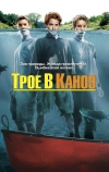 Трое в каноэ (2004)