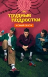 Трудные подростки (2019)