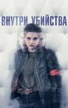 Внутри убийства (2018)