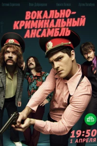 Вокально—криминальный ансамбль (2018)