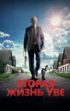 Вторая жизнь Уве (2015)