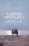 Завтра, третьего апреля ... (1969)