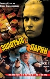 Золотые парни (2005)