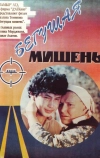 Бегущая мишень (1991)