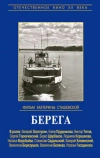 Берега (1973)