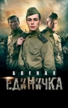 Боевая единичка (2015)