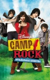 Camp Rock: Музыкальные каникулы (2008)