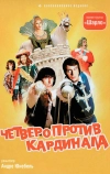 Четверо против кардинала (1974)