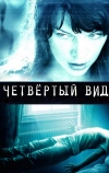 Четвёртый вид (2009)