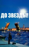 До звезды (2023)