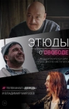 Этюды о свободе (2018)