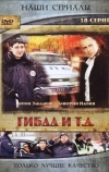 ГИБДД и т.д. (2008)