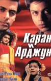 Каран и Арджун (1995)