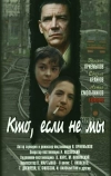 Кто, если не мы (1998)