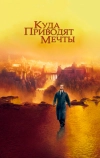 Куда приводят мечты (1998)