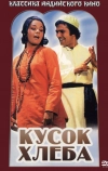 Кусок хлеба (1974)