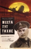 Места тут тихие (1967)