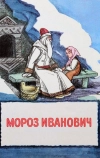 Мороз Иванович (1981)