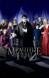 Мрачные тени (2012)