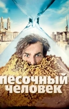 Песочный человек (2011)