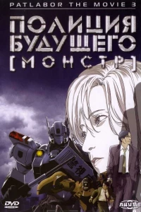 Полиция будущего 3: Монстр (2001)