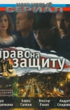 Право на защиту (2003)