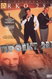 Проект 281 (1999)