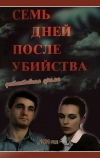 Семь дней после убийства (1991)