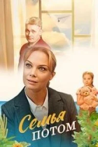 Семья потом