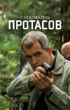 Следователь Протасов (2013)