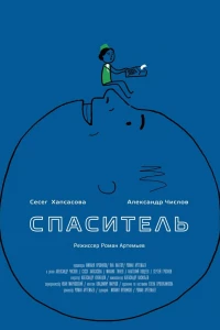 Спаситель (2013)