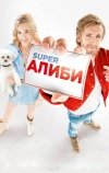 SuperАлиби (2017)