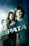 Врата в 3D (2009)