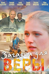 Загадка для Веры (2011)