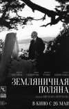 Земляничная поляна (1957)