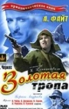 Золотая тропа (1945)