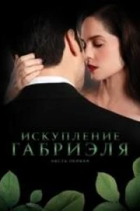 Искупление Габриэля: Часть первая (2023)