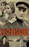 Жуков (2011)