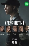 Алекс Лютый (2019)