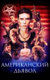 Американский дьявол (2017)