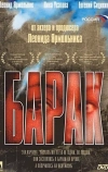 Барак (1999)