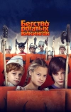 Бегство рогатых викингов (2018)