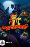 Буратилло (2004)