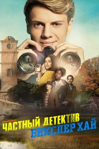 Частный детектив Бикслер Хай (2019)