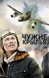 Чужие крылья (2011)