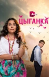 Цыганка (2019)