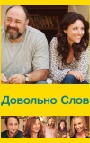 Довольно слов (2013)