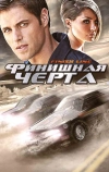 Финишная черта (2008)