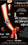 Я обслуживал английского короля (2006)