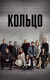 Кольцо (2019)